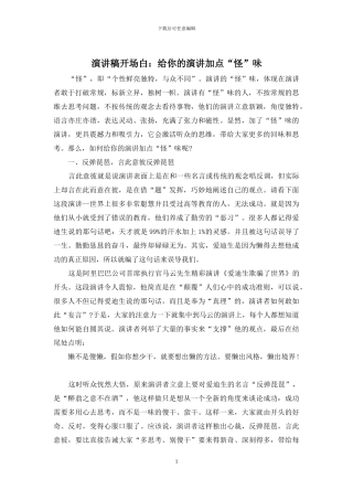 演讲稿开场白：给你的演讲加点“怪”味