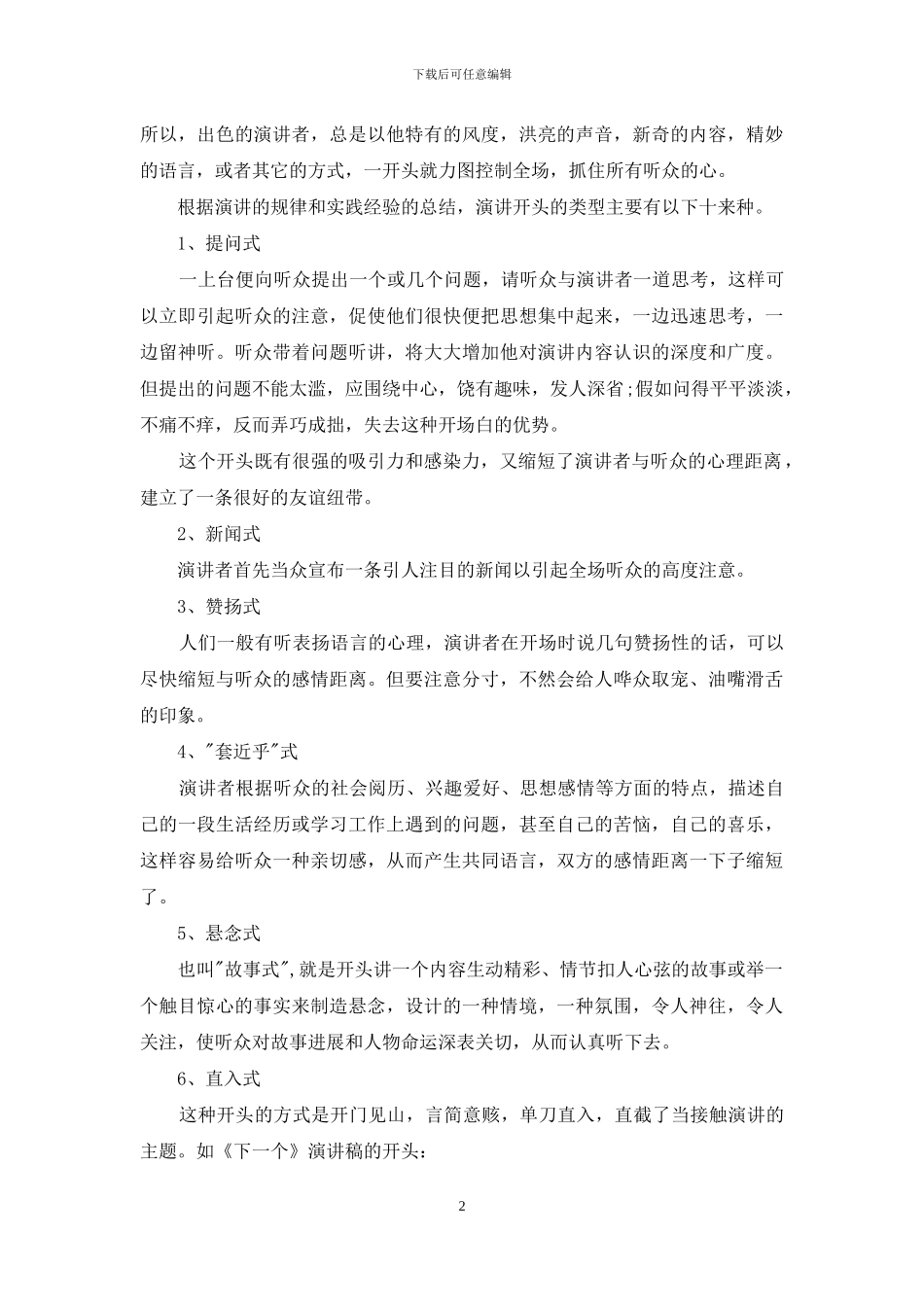 演讲稿开场白：好演讲稿的开头方式_第2页