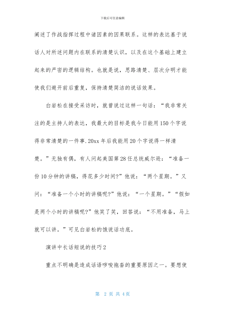 演讲中长话短说的技巧_第2页