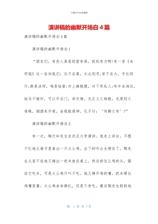 演讲稿的幽默开场白4篇