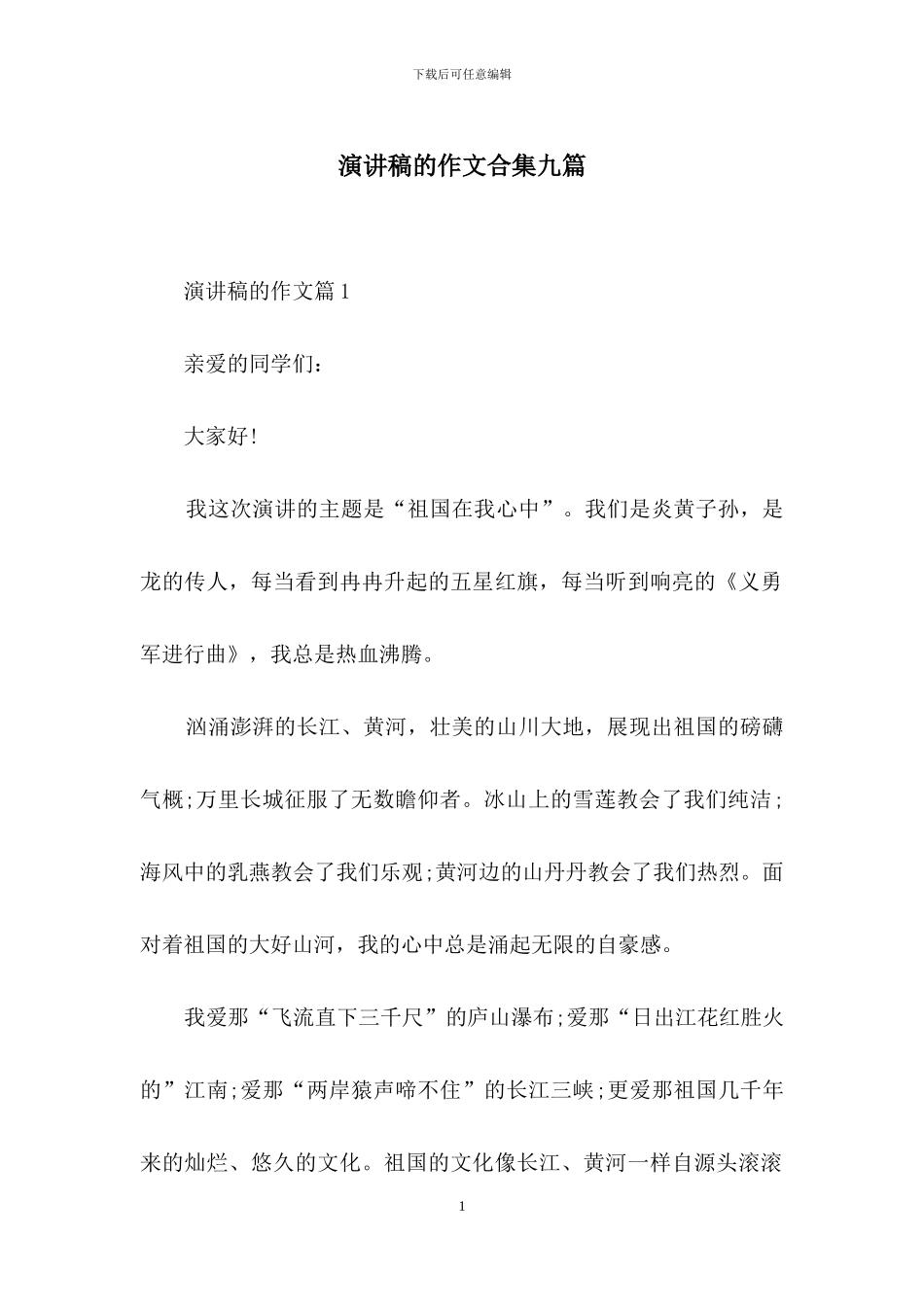演讲稿的作文合集九篇_第1页