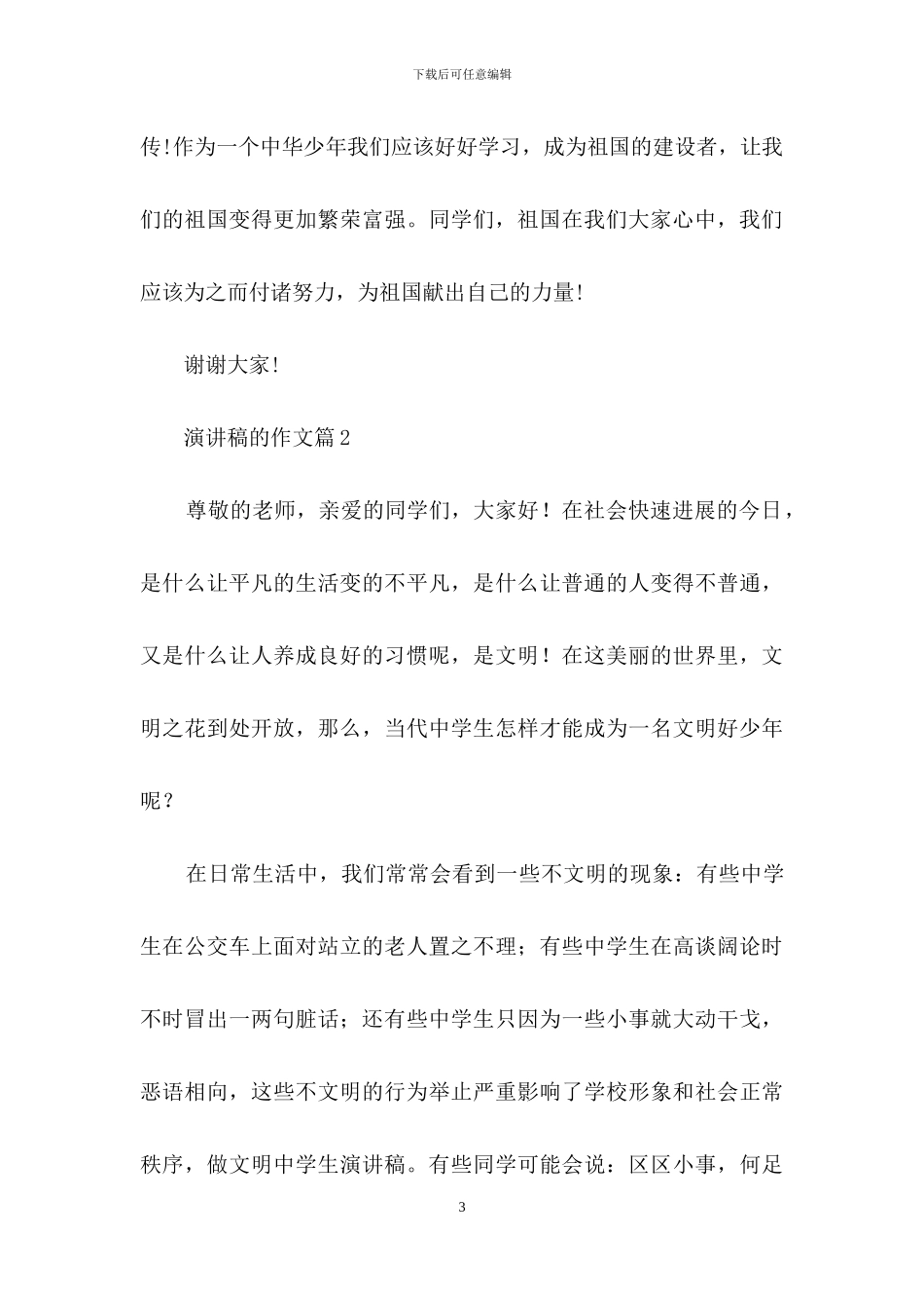 演讲稿的作文合集九篇_第3页