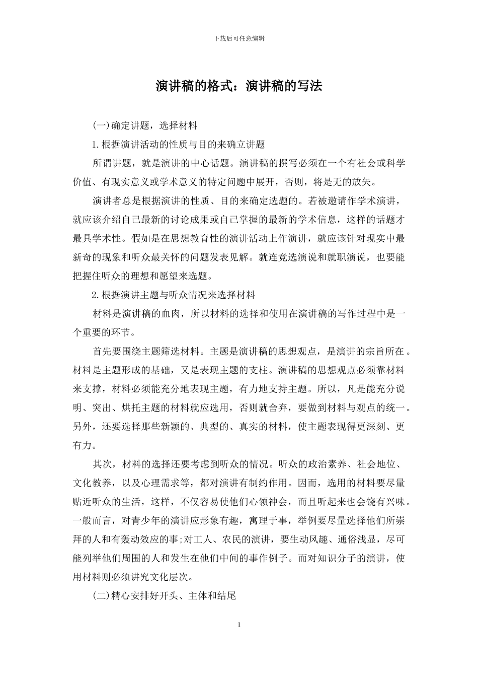 演讲稿的格式：演讲稿的写法_第1页