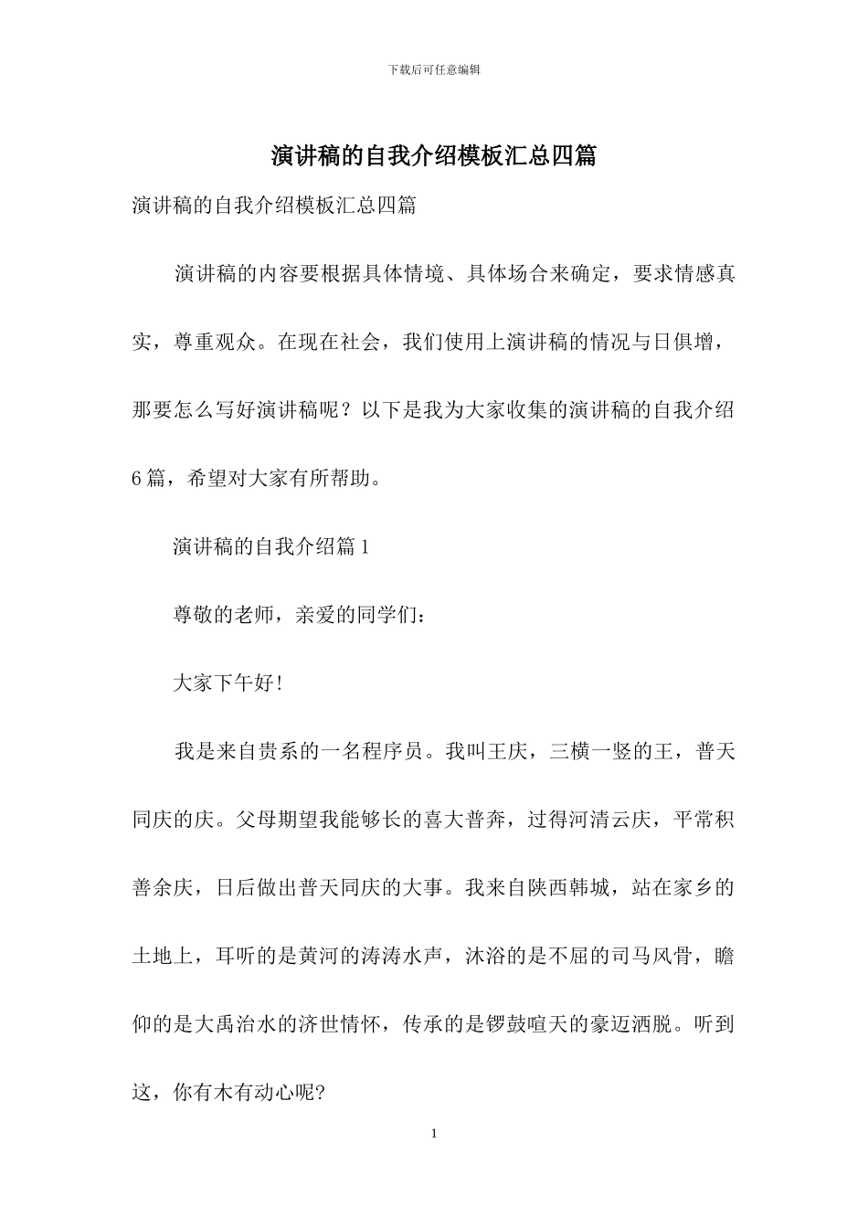演讲稿的自我介绍模板汇总四篇-2_第1页