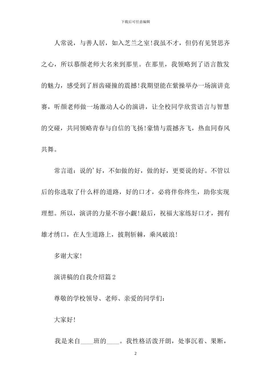 演讲稿的自我介绍模板汇总四篇-2_第2页