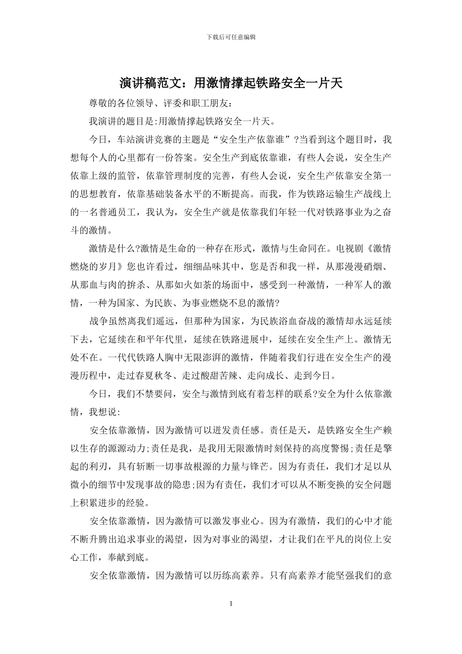 演讲稿范文：用激情撑起铁路安全一片天_第1页