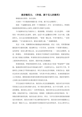 演讲稿范文：《幸福-源于花儿的微笑》