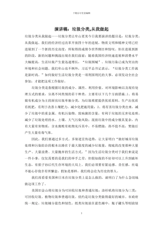 演讲稿：垃圾分类-从我做起