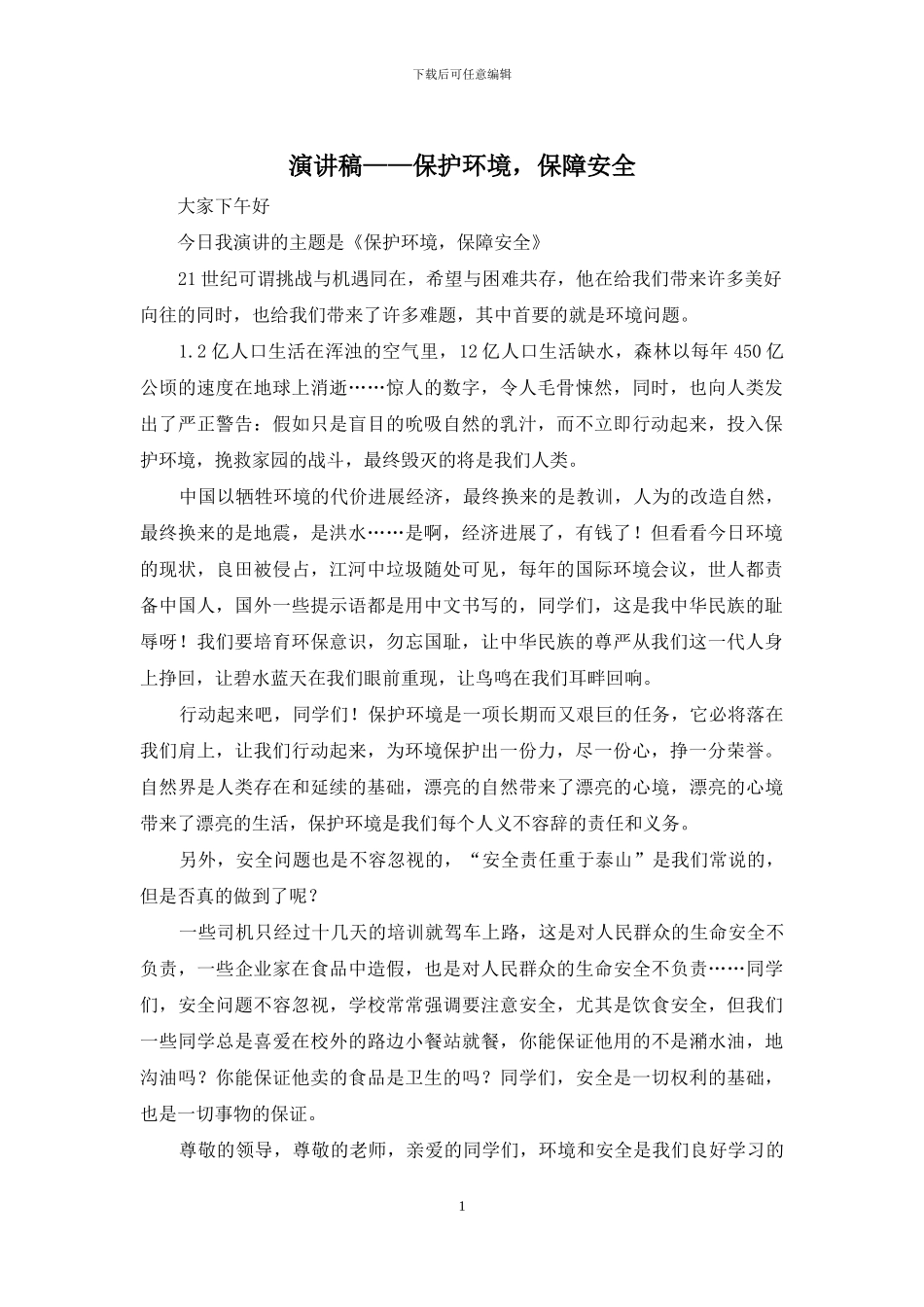 演讲稿——保护环境-保障安全_第1页