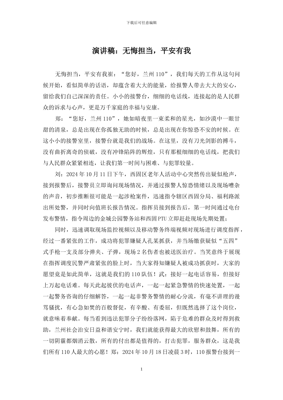 演讲稿：无悔担当-平安有我_第1页