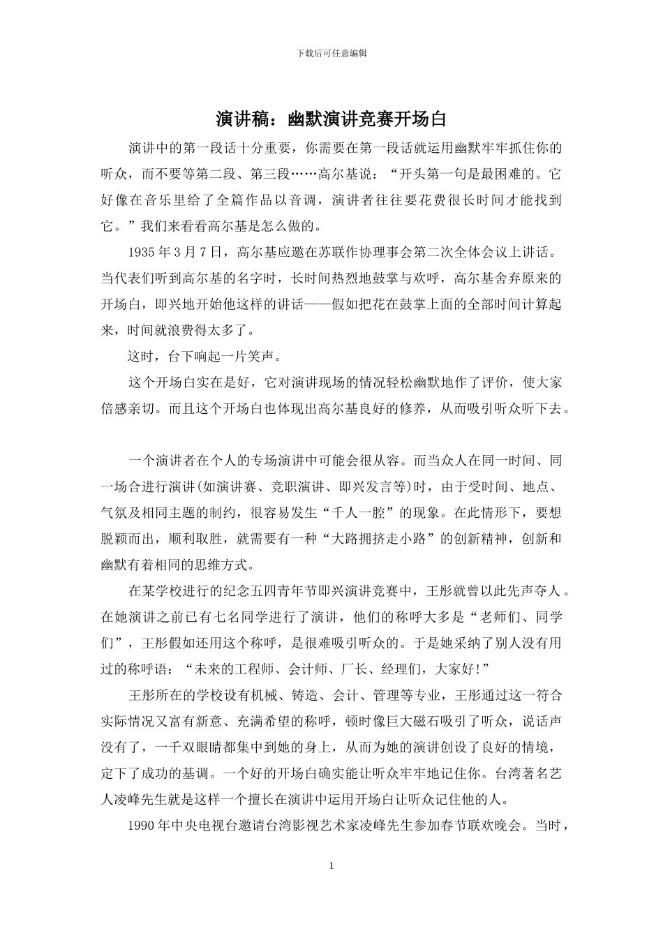 演讲稿：幽默演讲比赛开场白_第1页