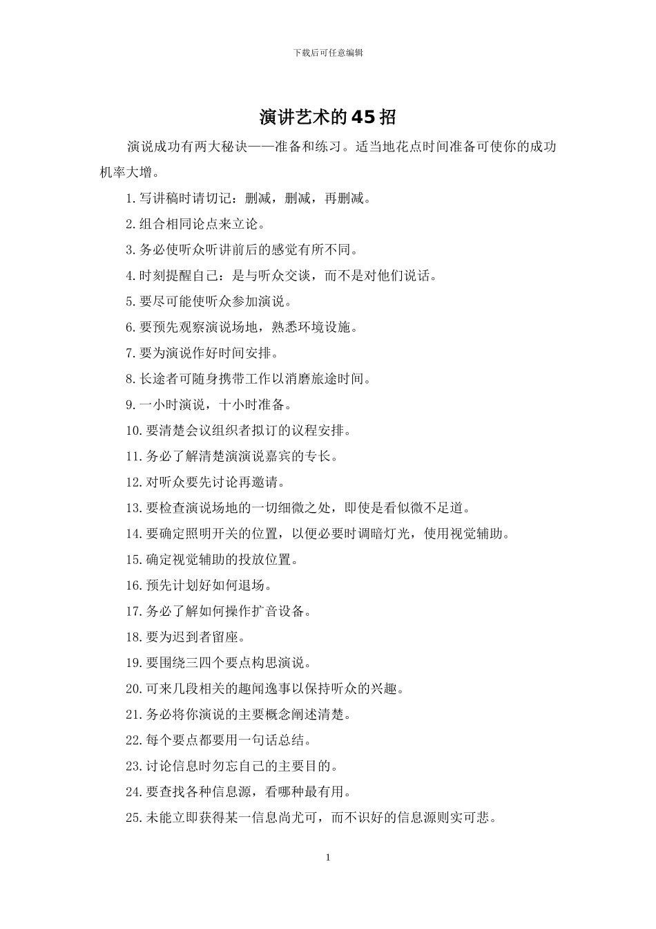 演讲艺术的45招_第1页
