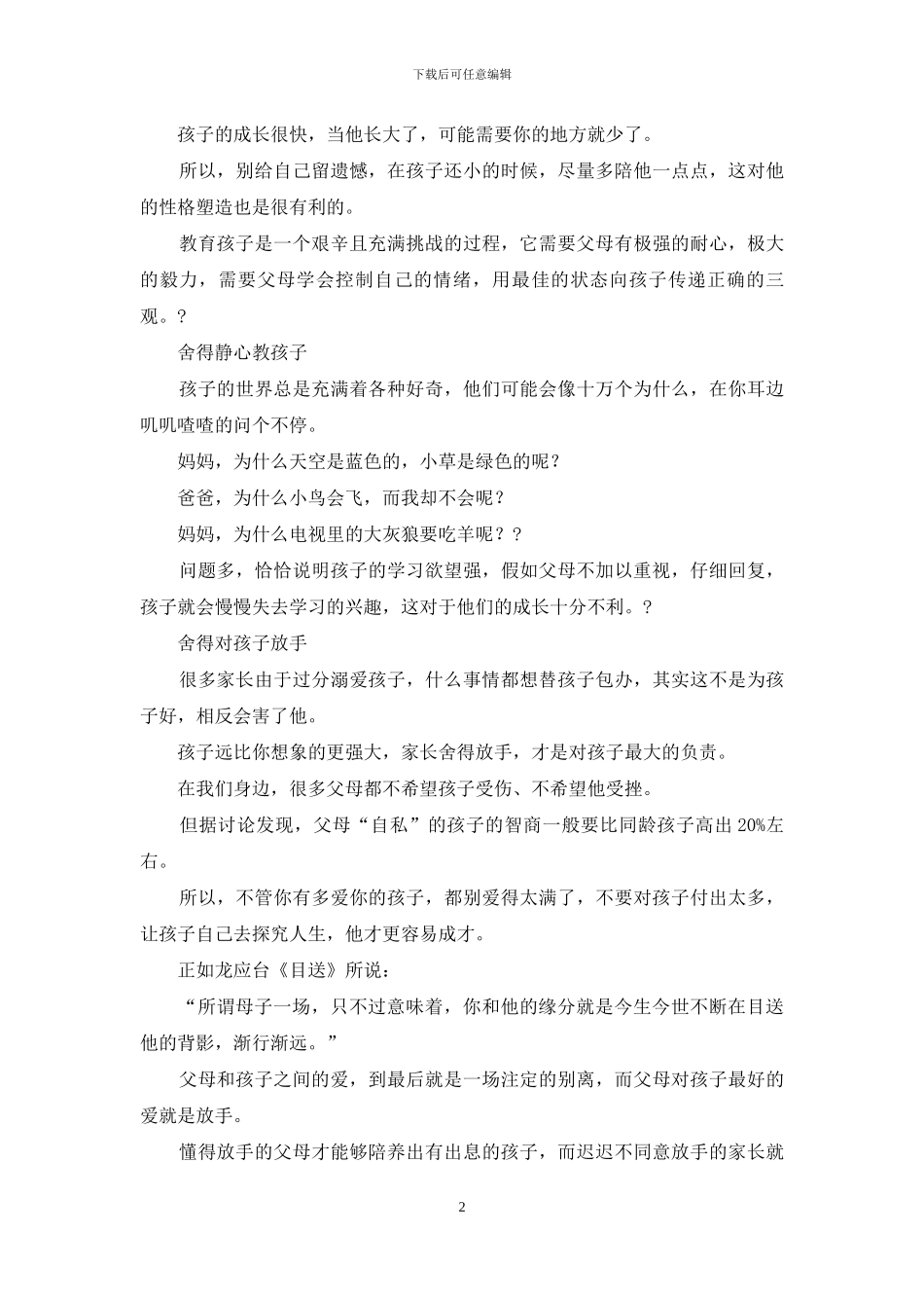 演讲稿：父母在这5个方面越舍得-孩子越有出息!_第2页