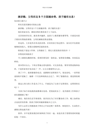 演讲稿：父母在这5个方面越舍得-孩子越有出息!