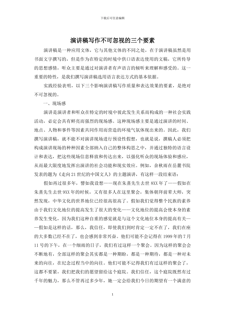 演讲稿写作不可忽视的三个要素_第1页