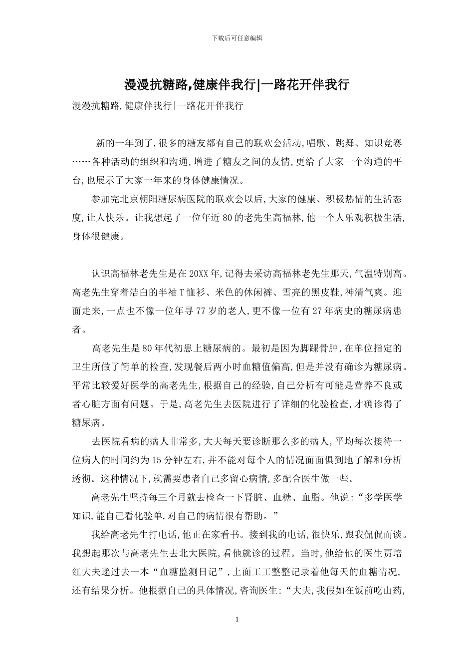 漫漫抗糖路-健康伴我行-一路花开伴我行_第1页