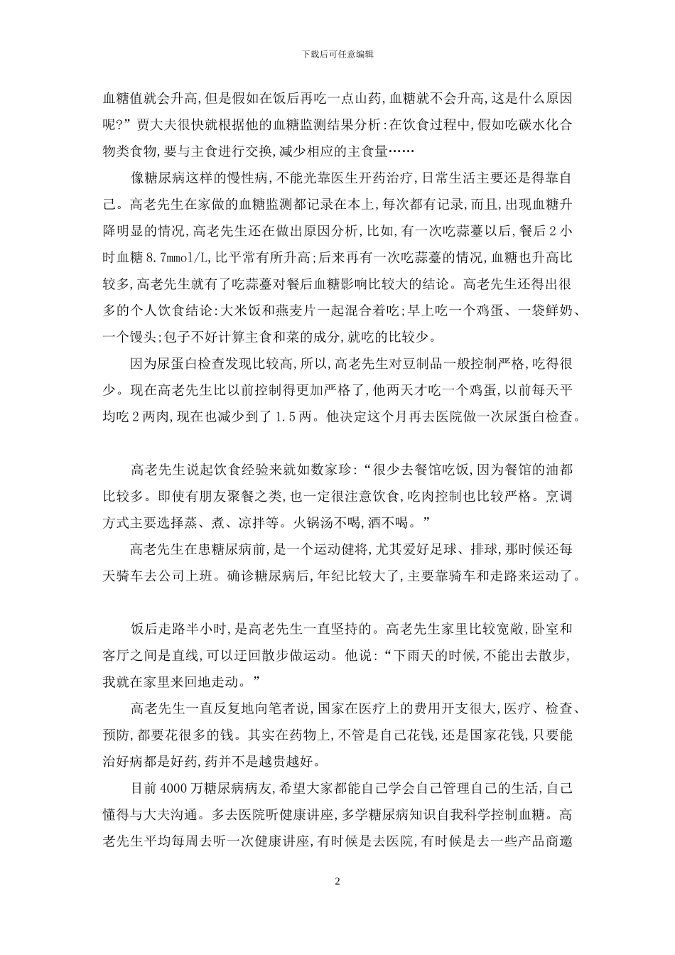 漫漫抗糖路-健康伴我行-一路花开伴我行_第2页