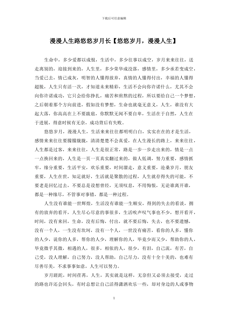 漫漫人生路悠悠岁月长_第1页