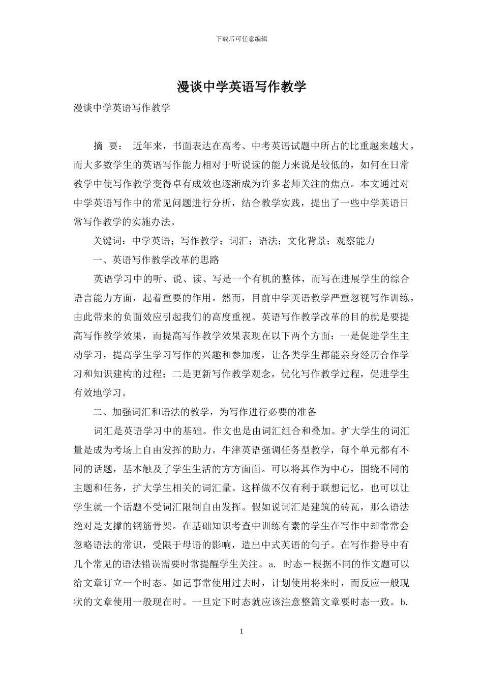 漫谈中学英语写作教学_第1页