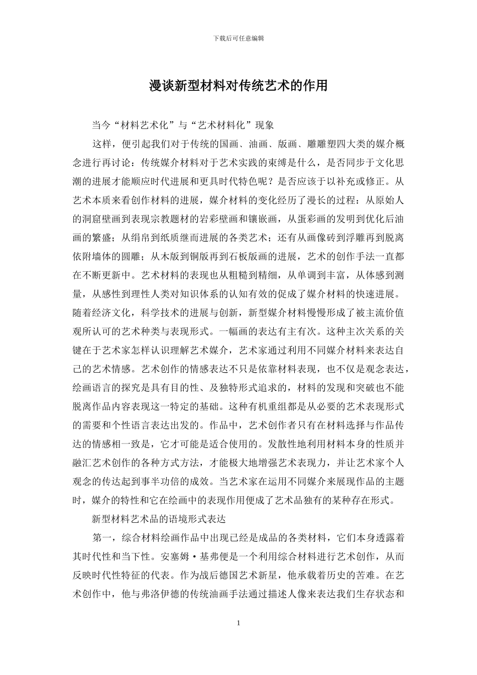 漫谈新型材料对传统艺术的作用_第1页