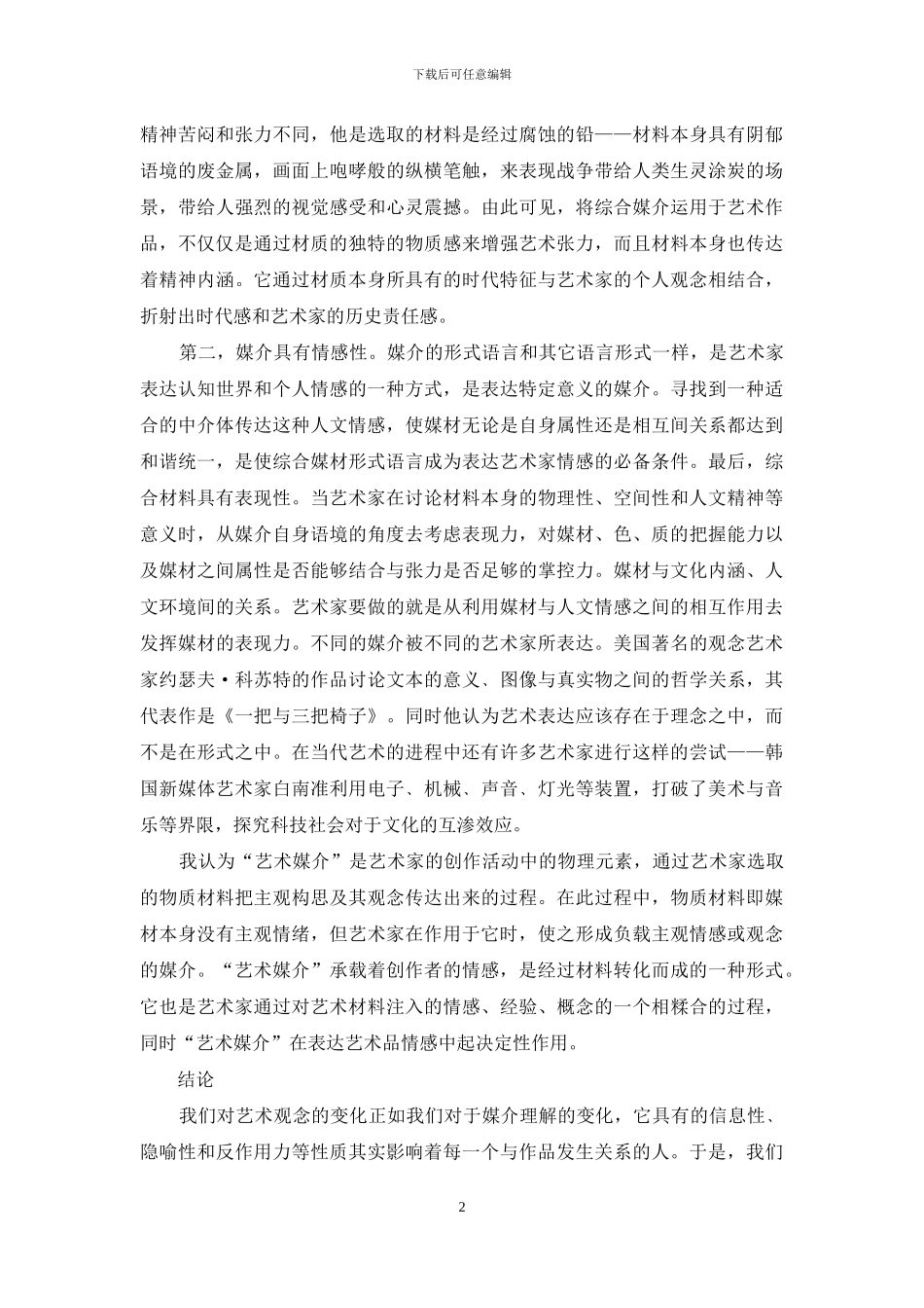 漫谈新型材料对传统艺术的作用_第2页