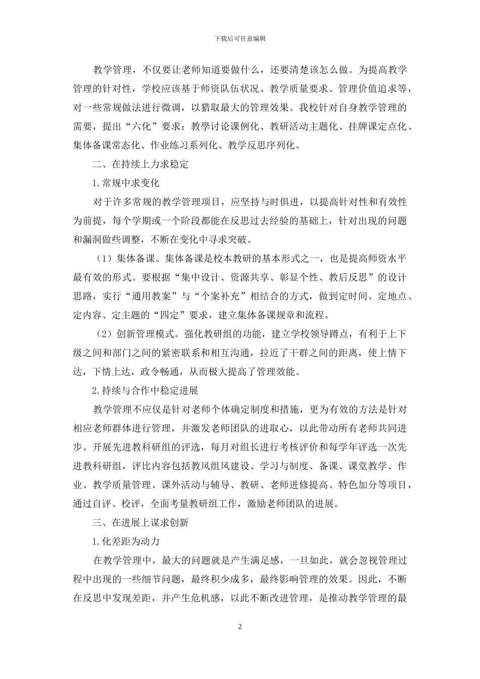 漫谈学校教学管理的规范与创新_第2页