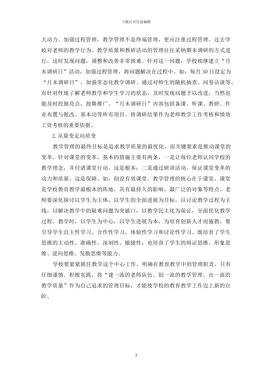 漫谈学校教学管理的规范与创新_第3页