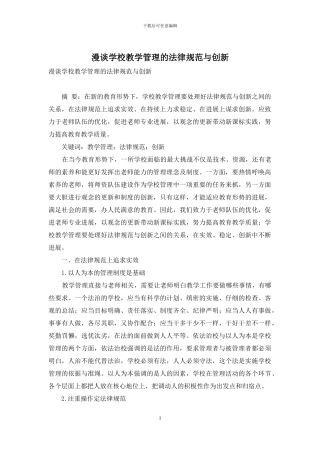 漫谈学校教学管理的规范与创新