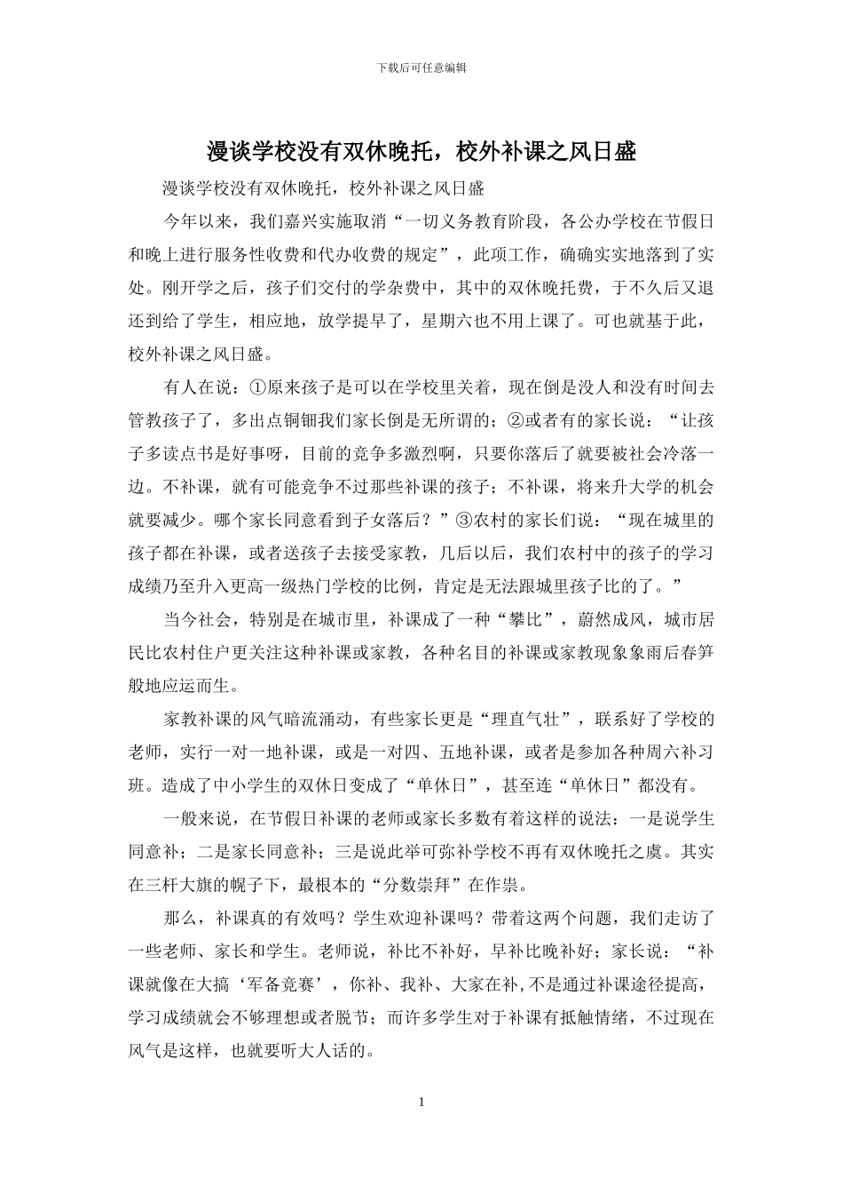 漫谈学校没有双休晚托-校外补课之风日盛_第1页