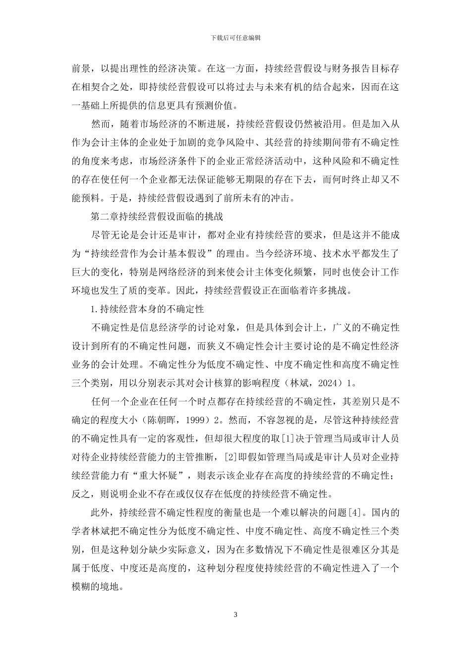 漫谈新经济背景下对持续经营假设的再认识_第3页