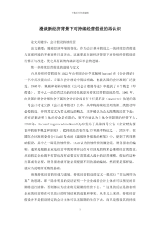 漫谈新经济背景下对持续经营假设的再认识