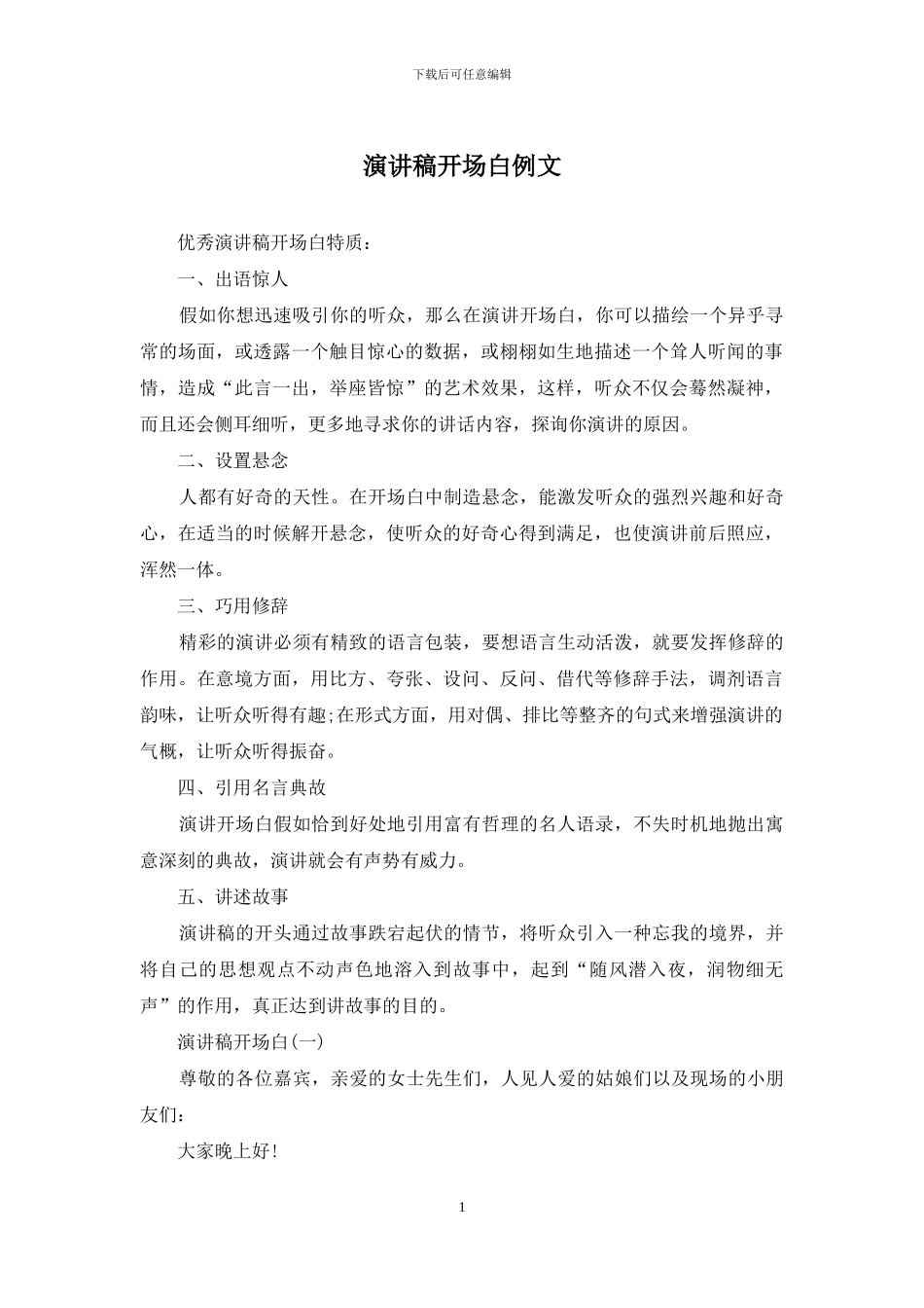 演讲稿开场白例文_第1页