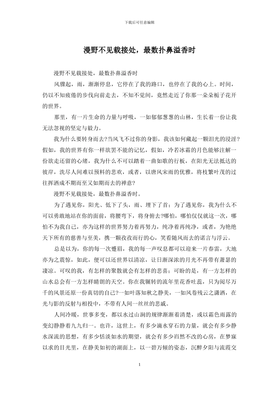 漫野不见载接处-最数扑鼻溢香时_第1页