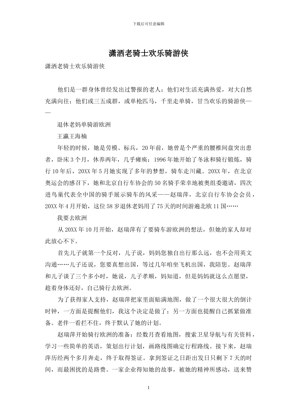 潇洒老骑士快乐骑游侠_第1页