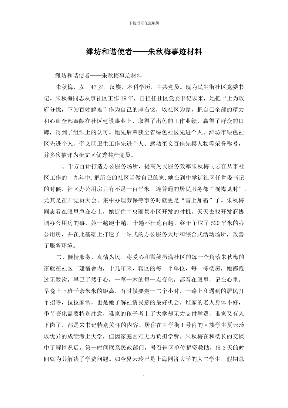 潍坊和谐使者——朱秋梅事迹材料_第1页