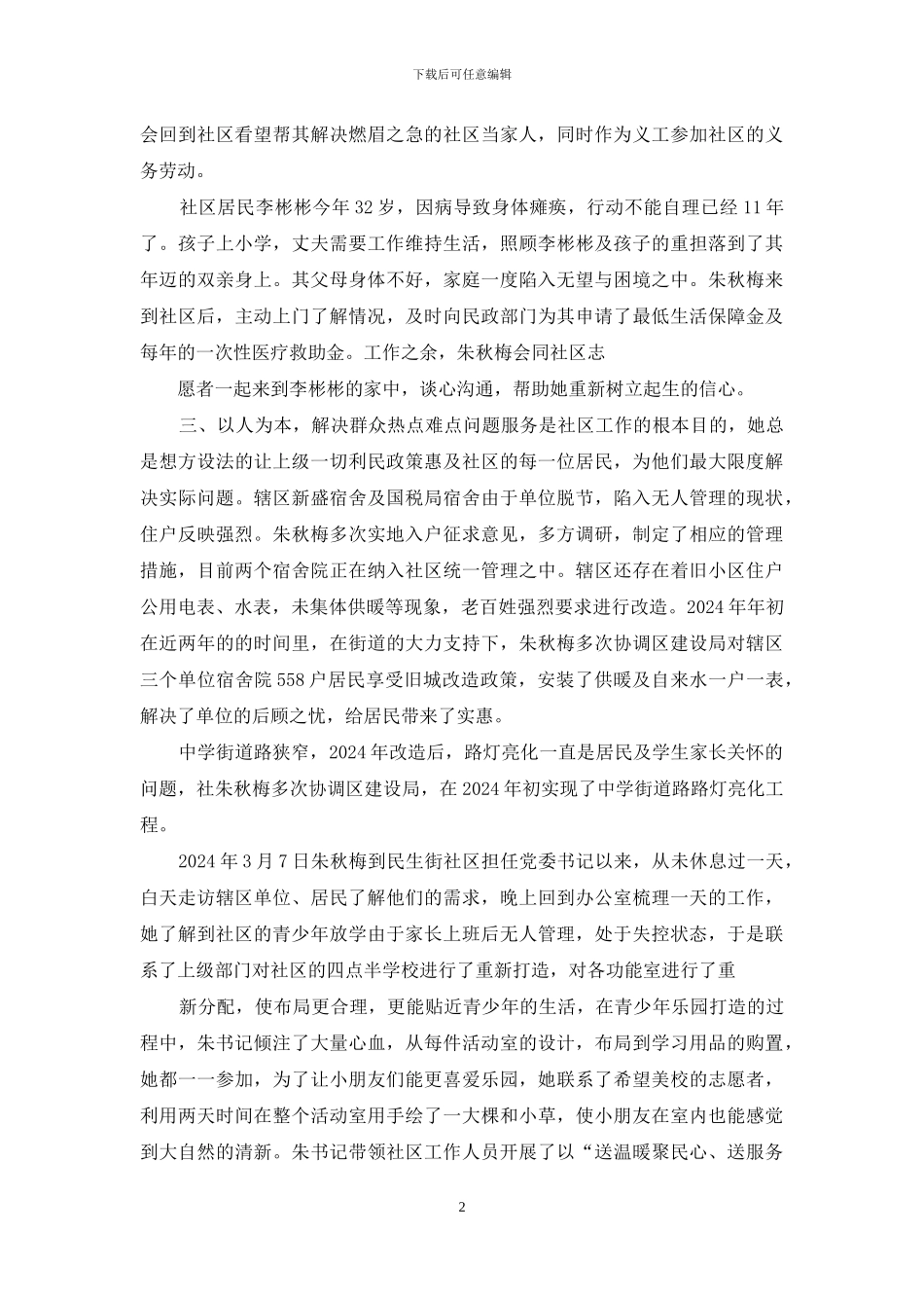 潍坊和谐使者——朱秋梅事迹材料_第2页