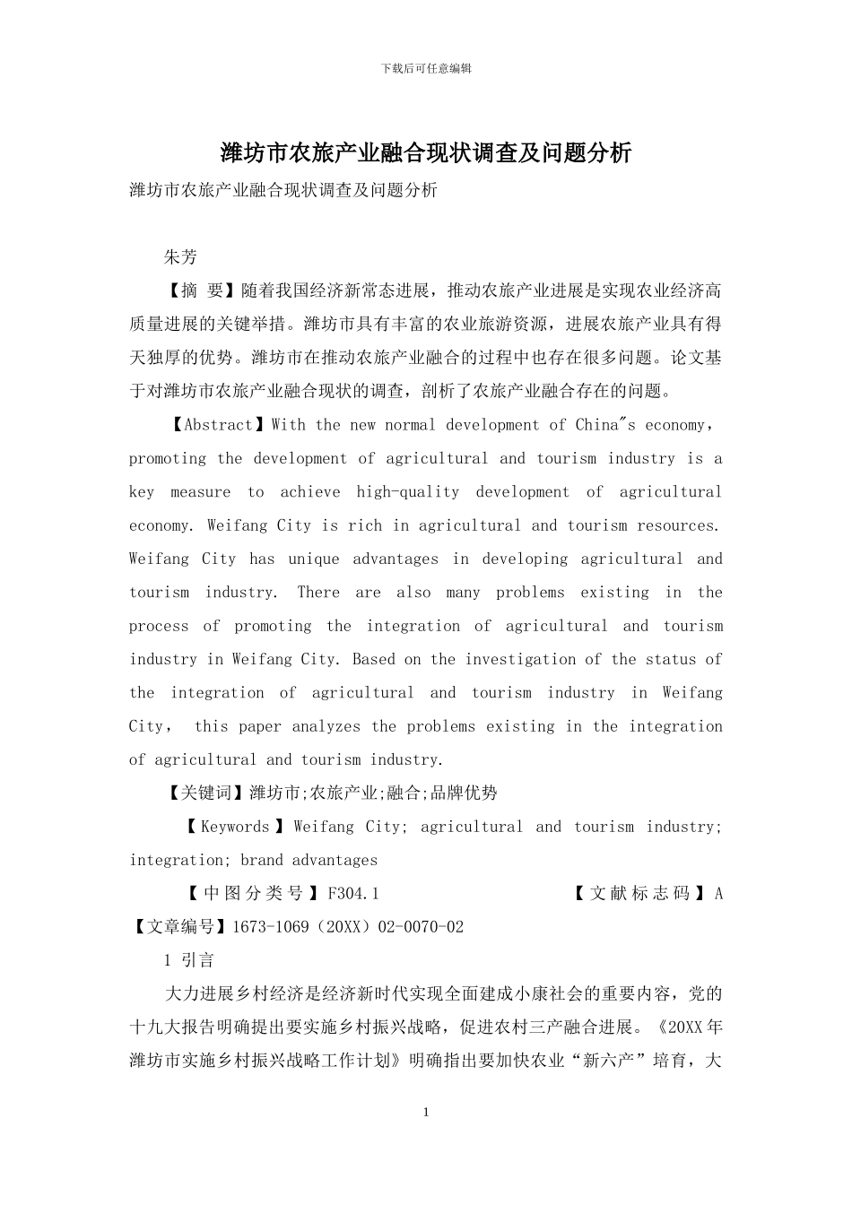 潍坊市农旅产业融合现状调查及问题分析_第1页