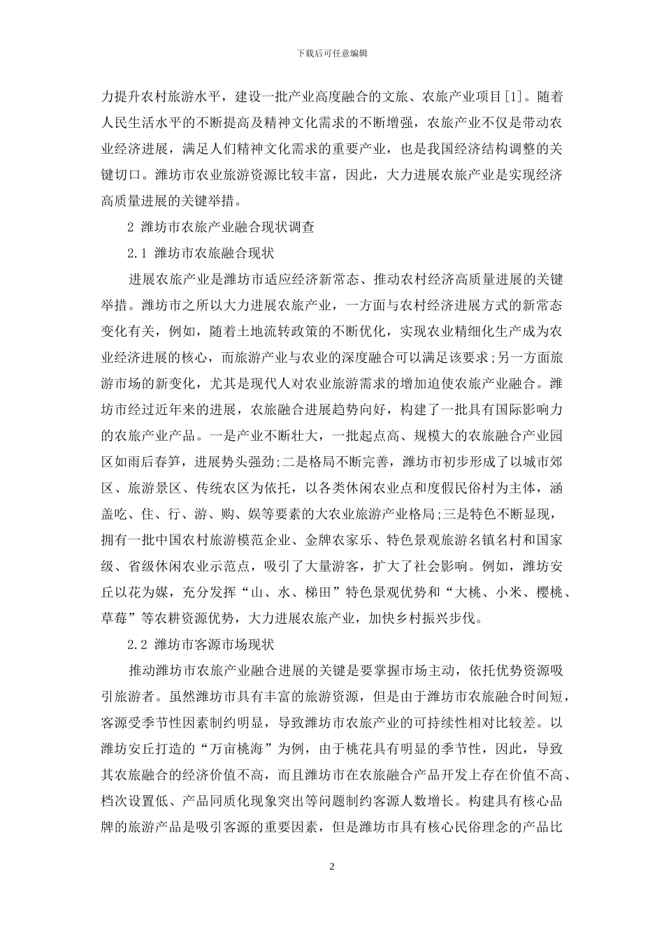 潍坊市农旅产业融合现状调查及问题分析_第2页