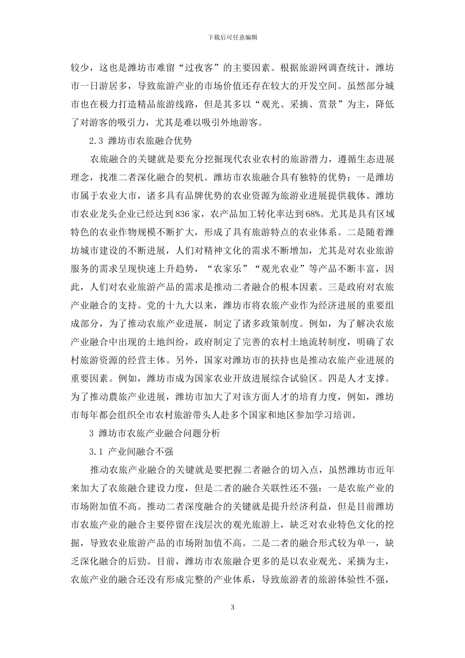 潍坊市农旅产业融合现状调查及问题分析_第3页
