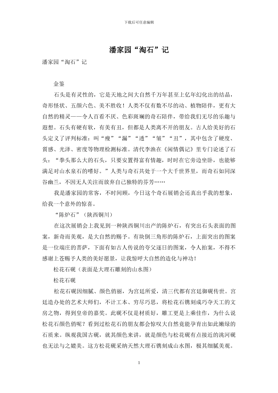 潘家园“淘石”记_第1页