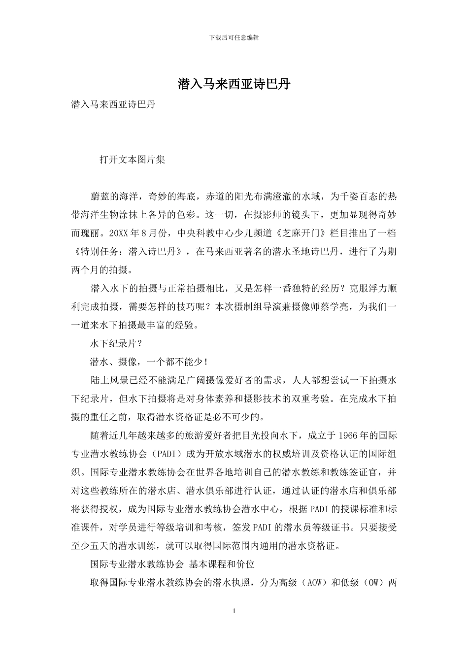 潜入马来西亚诗巴丹_第1页