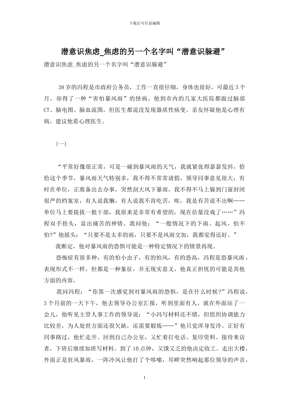 潜意识焦虑-焦虑的另一个名字叫“潜意识逃避”_第1页