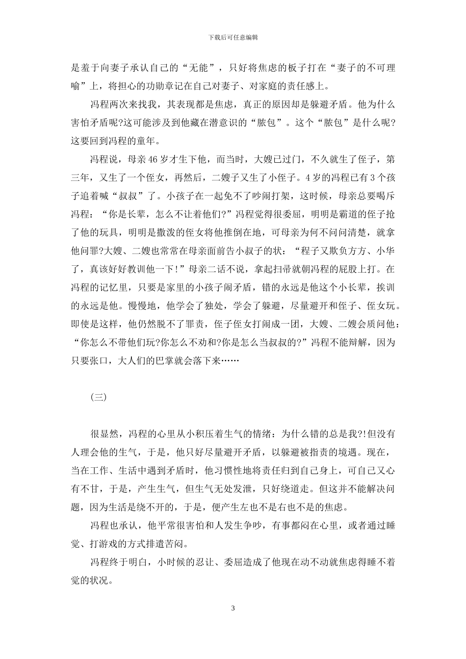 潜意识焦虑-焦虑的另一个名字叫“潜意识逃避”_第3页