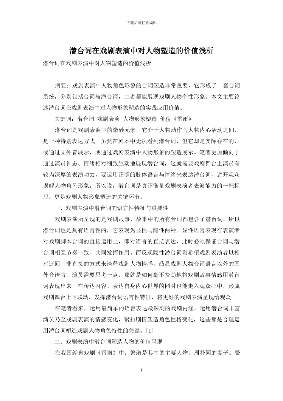 潜台词在戏剧表演中对人物塑造的价值浅析_第1页