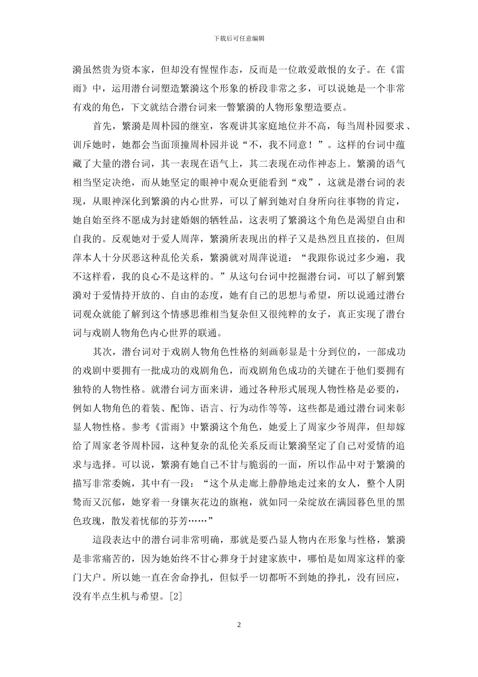 潜台词在戏剧表演中对人物塑造的价值浅析_第2页