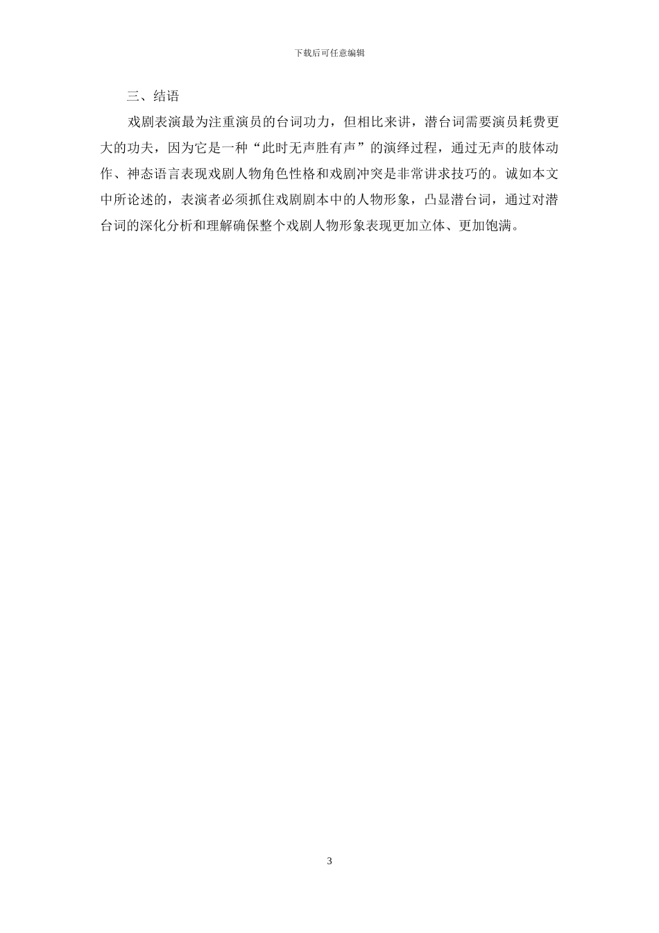 潜台词在戏剧表演中对人物塑造的价值浅析_第3页