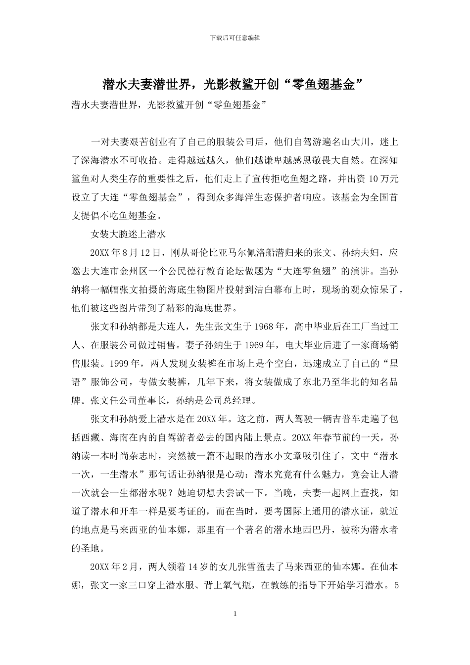 潜水夫妻潜世界-光影救鲨开创“零鱼翅基金”_第1页