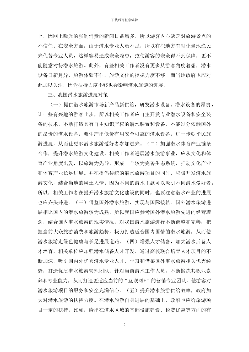 潜水旅游行业问题与对策研究_第2页