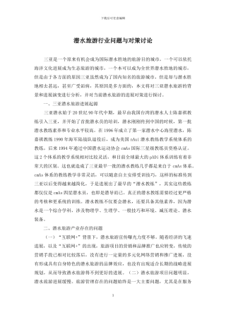 潜水旅游行业问题与对策研究