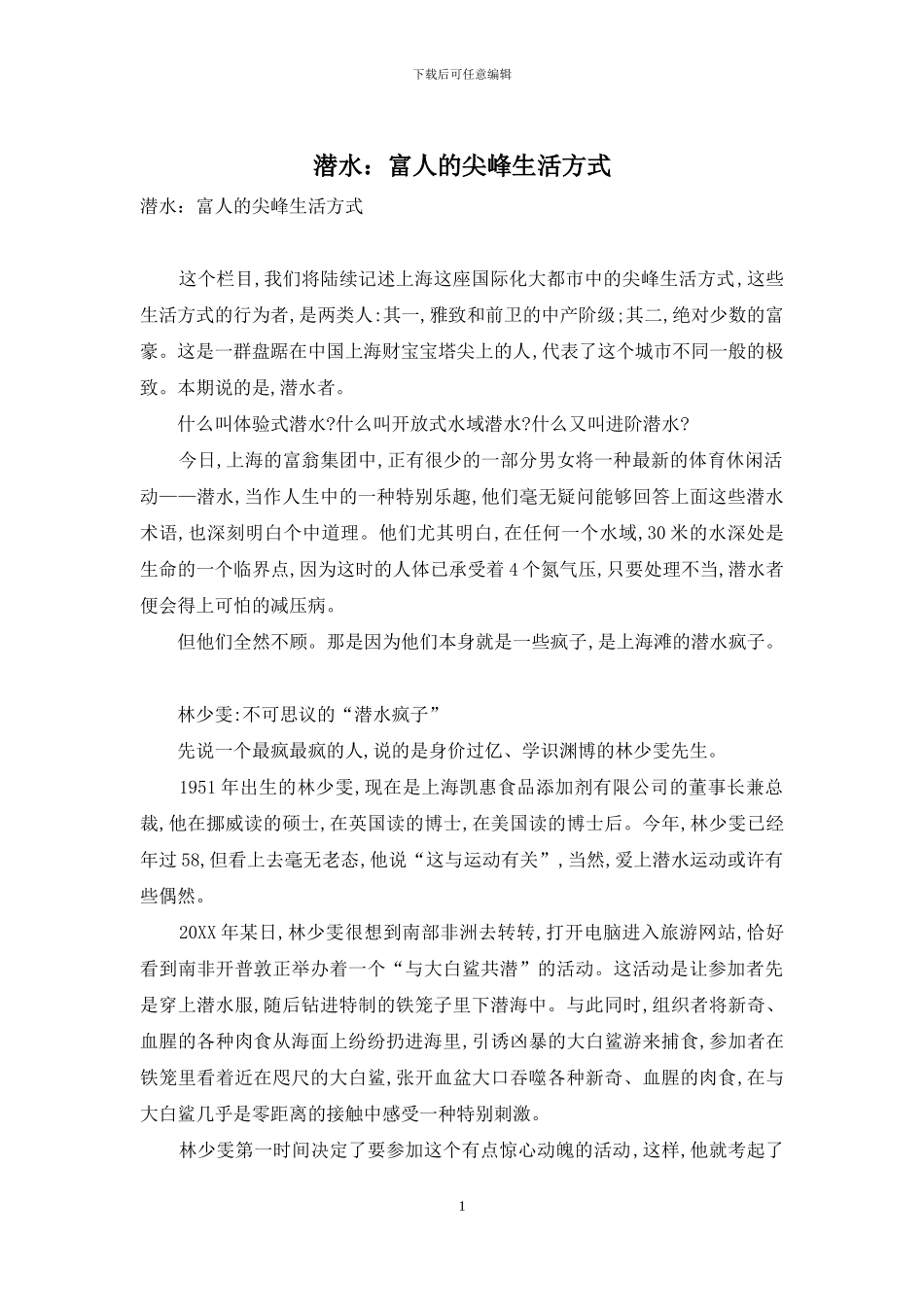 潜水：富人的尖峰生活方式_第1页